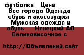 футболка › Цена ­ 1 080 - Все города Одежда, обувь и аксессуары » Мужская одежда и обувь   . Ненецкий АО,Великовисочное с.